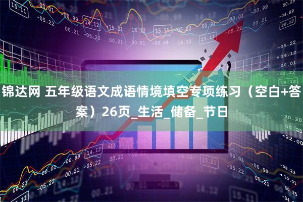 锦达网 五年级语文成语情境填空专项练习（空白+答案）26页_生活_储备_节日