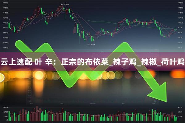 云上速配 叶 辛：正宗的布依菜_辣子鸡_辣椒_荷叶鸡